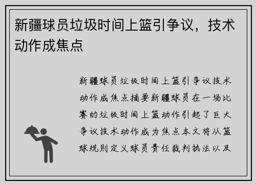 新疆球员垃圾时间上篮引争议，技术动作成焦点