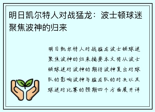 明日凯尔特人对战猛龙：波士顿球迷聚焦波神的归来