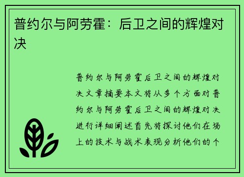 普约尔与阿劳霍：后卫之间的辉煌对决