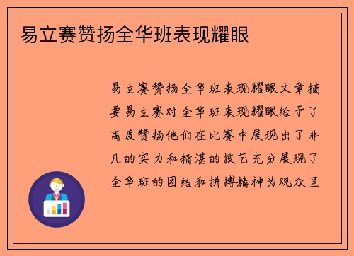 易立赛赞扬全华班表现耀眼