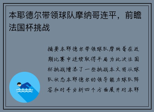 本耶德尔带领球队摩纳哥连平，前瞻法国杯挑战