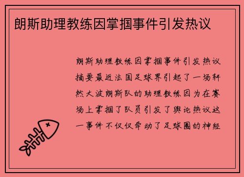 朗斯助理教练因掌掴事件引发热议