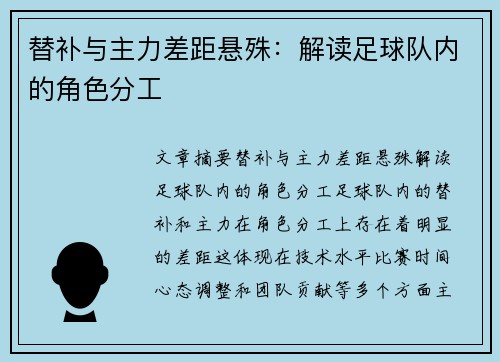 替补与主力差距悬殊：解读足球队内的角色分工