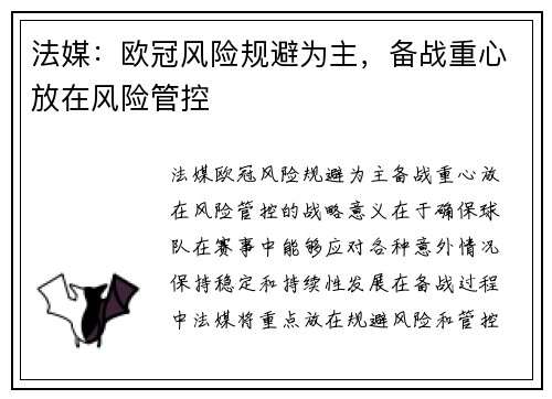 法媒：欧冠风险规避为主，备战重心放在风险管控