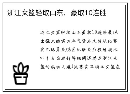 浙江女篮轻取山东，豪取10连胜