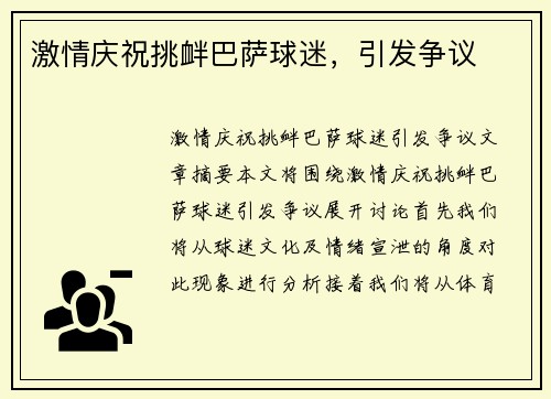 激情庆祝挑衅巴萨球迷，引发争议