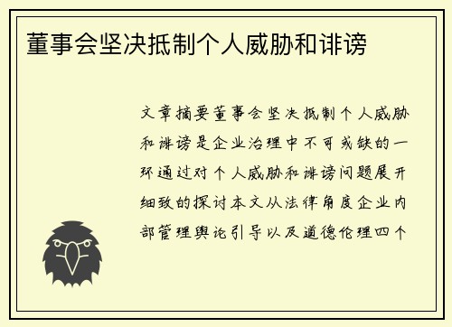 董事会坚决抵制个人威胁和诽谤