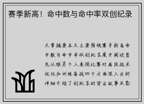 赛季新高！命中数与命中率双创纪录