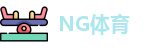 NG体育